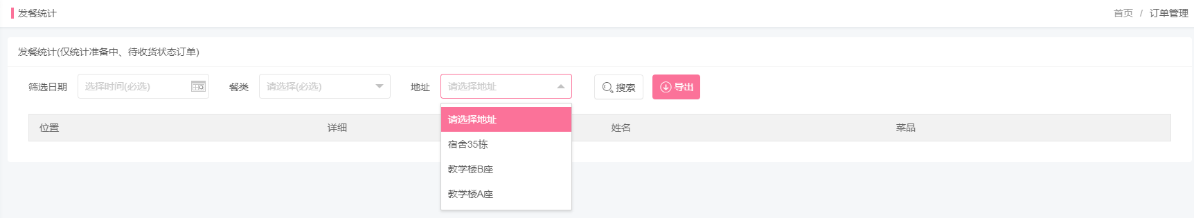 发餐统计地址查询.png